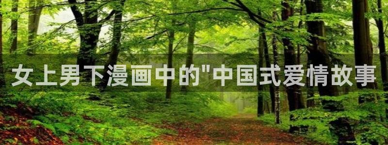 有没有可以免费看51漫画的网站：女上男下漫画中的\
