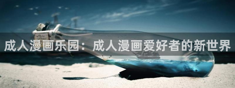 歪歪漫画 51漫画首页免费：成人漫画乐园：成人漫画爱好者的新世界