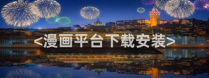 51漫画漫画画免费读漫画下拉式布丁漫：<漫画平台下载安装>