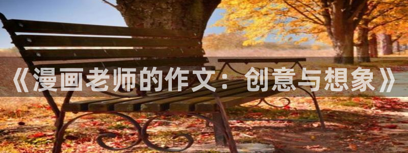 无删减遮羞51漫画大全漫画免费：《漫画老师的作文：创意与想象》