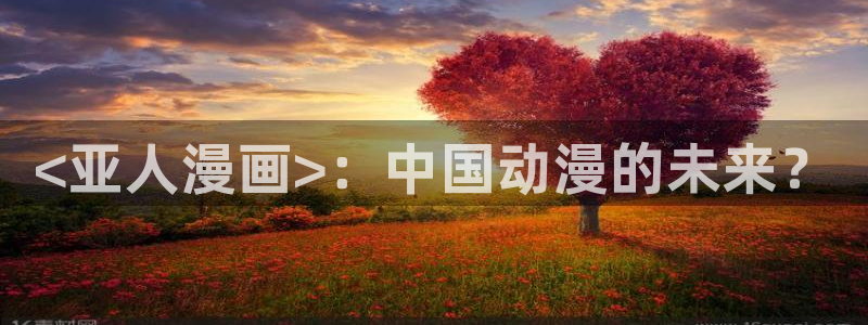 1851漫画免费看：<亚人漫画>：中国动漫的未来？