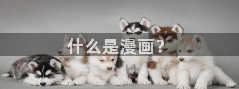 51漫画免费看h：什么是漫画？