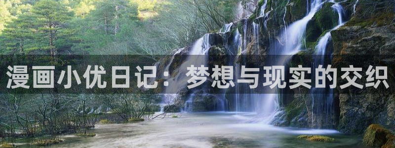 好看51漫画免费观看：漫画小优日记：梦想与现实的交织