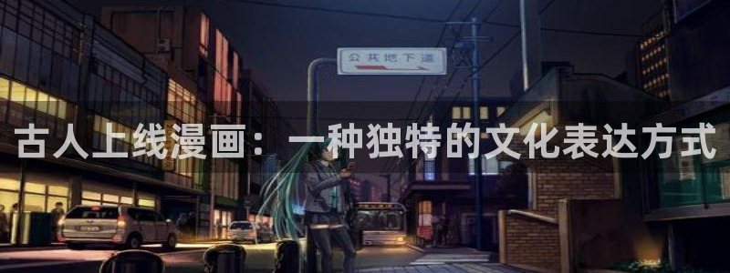 51漫画画大全：古人上线漫画：一种独特的文化表达方式