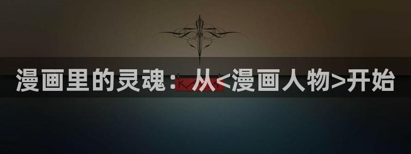 漫画免费观看漫画51漫画网：漫画里的灵魂：从<漫画人物>开始
