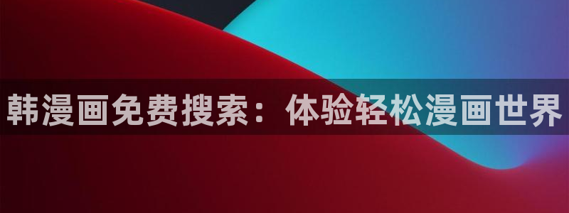 免费漫画软件51漫画：韩漫画免费搜索：体验轻松漫画世界