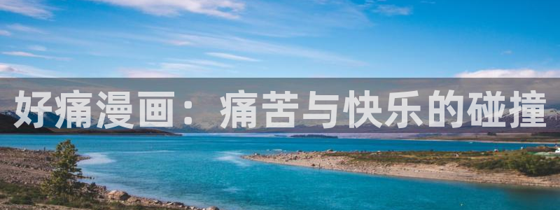 在线看51漫画网站：好痛漫画：痛苦与快乐的碰撞