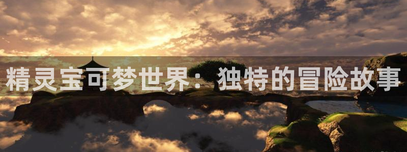 51漫画官网链接：精灵宝可梦世界：独特的冒险故事