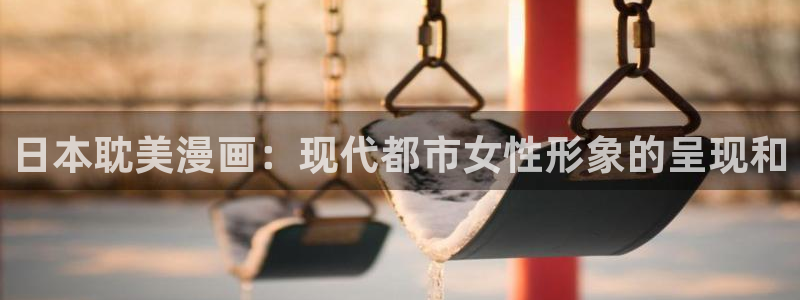 免费看51漫画在线观看：日本耽美漫画：现代都市女性形象的呈现和