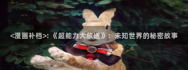三月的樱花51漫画画免费观看：<漫画补档>: 《超能力大放送》：未知世界的秘密故事