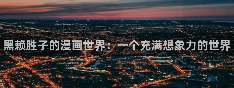 51漫画《半龙骑士团长》的观看途径：黑赖胜子的漫画世界：一个充满想象力的世界
