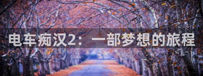 51漫画网51漫画大全免费51漫画：电车痴汉2：一部梦想的旅程