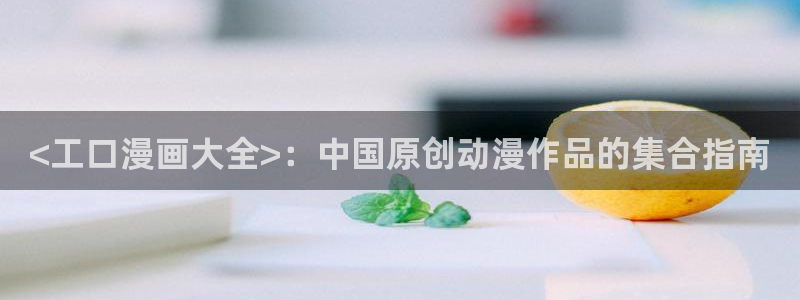 51漫画禁锢之欲漫画免费：<工口漫画大全>：中国原创动漫作品的集合指南