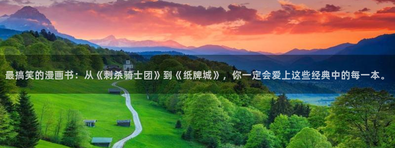 嘿咻51漫画网站：最搞笑的漫画书：从《刺杀骑士团》到《纸牌城》，你一定会爱上这些经典中的每一本。