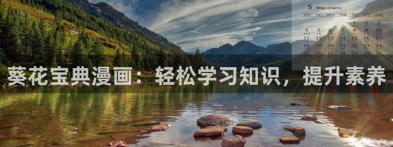 51漫画羞漫画：葵花宝典漫画：轻松学习知识，提升素养