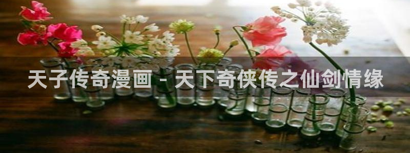 哈哈漫画51漫画大全免费观看：天子传奇漫画 - 天下奇侠传之仙剑情缘