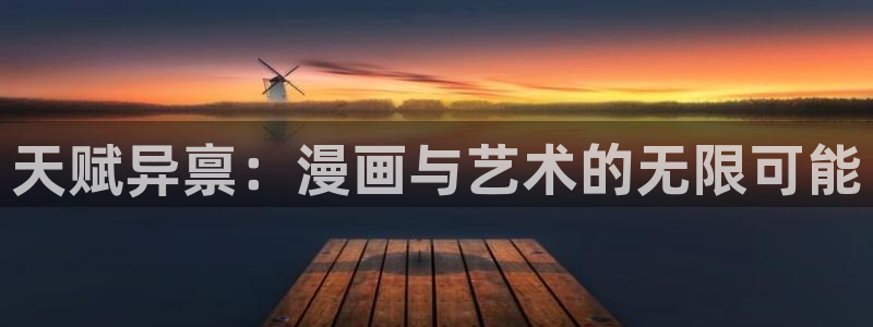 美丽新世界51漫画画免费观看完整版：天赋异禀：漫画与艺术的无限可能