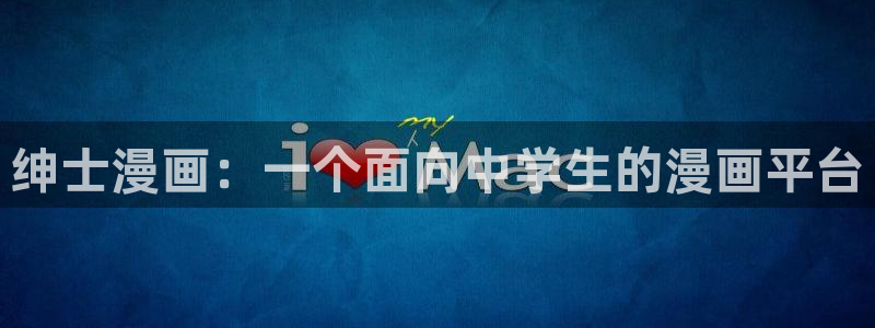 55漫画51漫画：绅士漫画：一个面向中学生的漫画平台