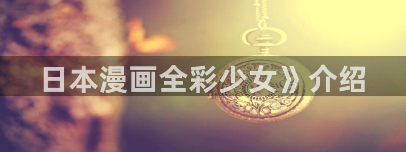 超通漫画51漫画漫画：日本漫画全彩少女》介绍